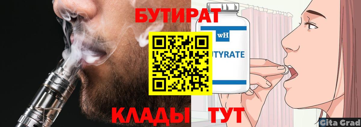Бутират бутик  БУТИРАТ  Новодвинск  Вход с VPN 